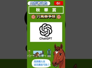AIが考えた　秋華賞