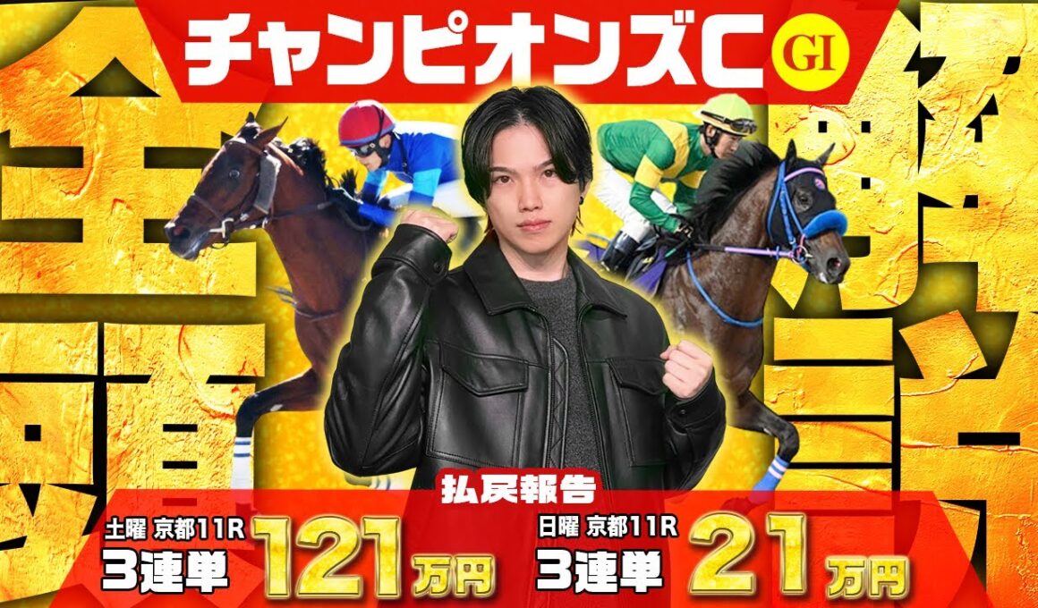 【2025チャンピオンズC・全16頭解説 】2023年◎レモンポップで3連単190万円大的中🎯と相性バツグンの冬ダートG1をkotaが完全攻略👍