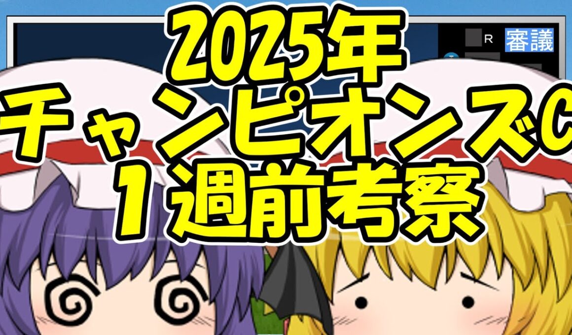 チャンピオンズカップ1週前考察