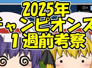 チャンピオンズカップ1週前考察