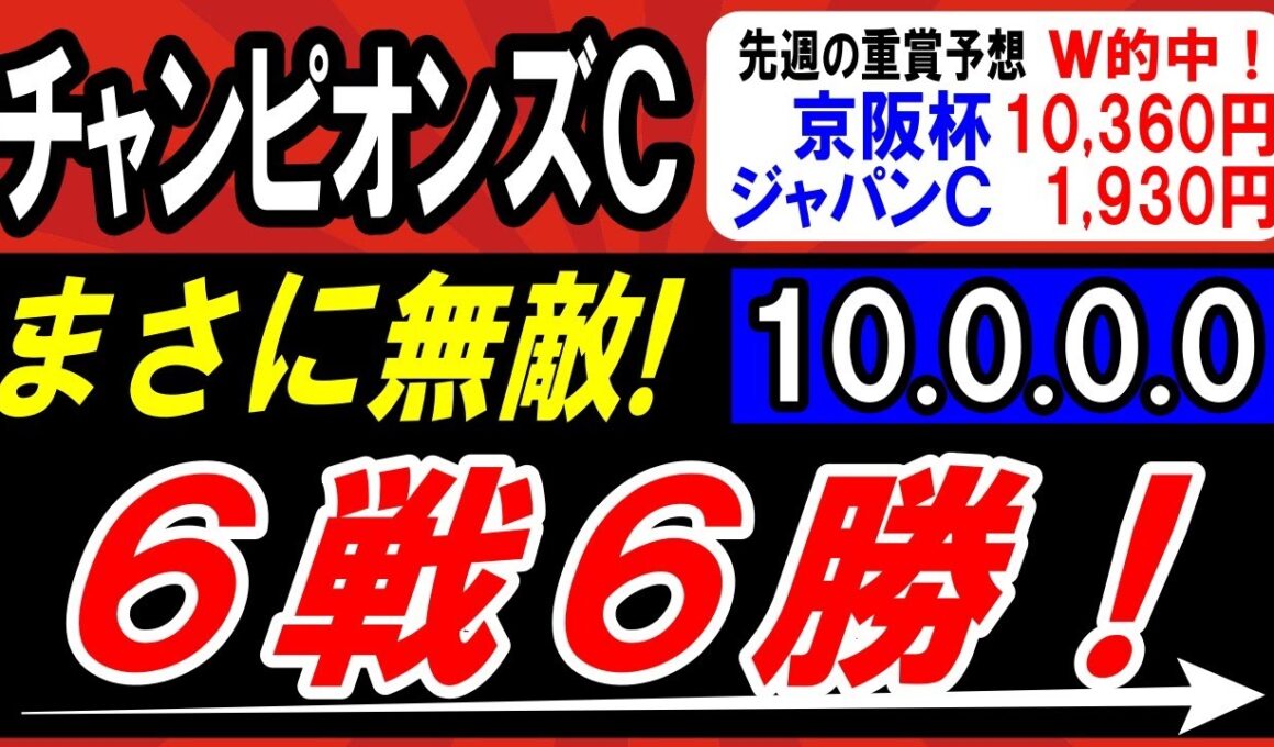 【 チャンピオンズＣ 2025 】 まさに無敵！６戦６勝！断然１強！ ＆対抗候補・穴馬候補も紹介！