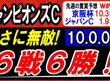 【 チャンピオンズＣ 2025 】 まさに無敵！６戦６勝！断然１強！ ＆対抗候補・穴馬候補も紹介！