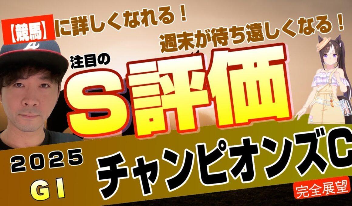 【チャンピオンズカップ2025】老若男女？各カテゴリートップクラスが集結の冬ダート決戦が来た！ナルカミ、ルクソールカフェ、ダブルハートボンドら登場の難解ダート頂上決戦【競馬予想】