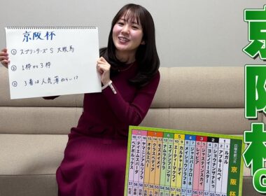 【京阪杯】冨田有紀アナのチョイ足しキーワード『スプリンターズS大敗馬、1枠から3枠、3着は人気薄狙い！？』