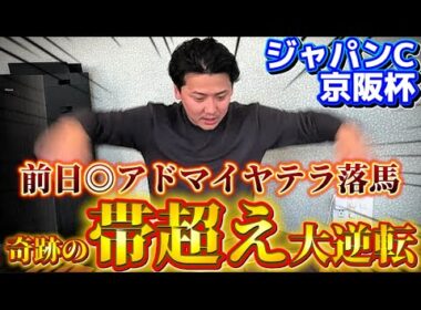 【ジャパンカップ&京阪杯　実践】【奇跡の神回】前日本命落馬のアクシデントから逆境を乗り越えて帯超え獲得しました