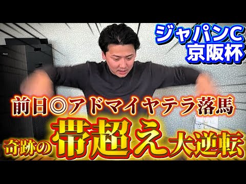 【ジャパンカップ&京阪杯　実践】【奇跡の神回】前日本命落馬のアクシデントから逆境を乗り越えて帯超え獲得しました