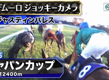 【ジョッキーカメラ】ジャスティンパレス騎乗のC.デムーロ騎手ジョッキーカメラ映像｜2025年ジャパンカップ｜JRA公式