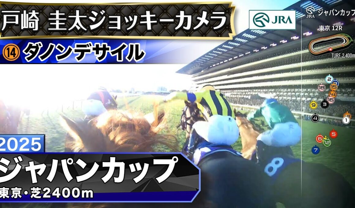 【ジョッキーカメラ】ダノンデサイル騎乗の戸崎圭太騎手ジョッキーカメラ映像｜2025年ジャパンカップ｜JRA公式