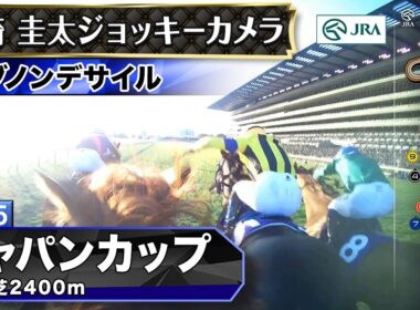 【ジョッキーカメラ】ダノンデサイル騎乗の戸崎圭太騎手ジョッキーカメラ映像｜2025年ジャパンカップ｜JRA公式