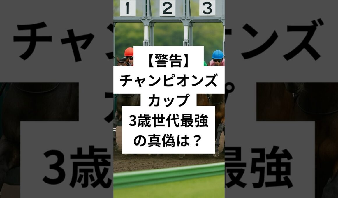 チャンピオンズカップ2025穴馬3選  #競馬 #穴予想 #競馬予想 #カッチャンピオンズプ