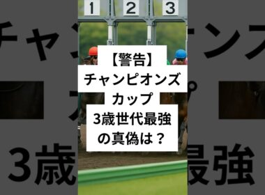 チャンピオンズカップ2025穴馬3選  #競馬 #穴予想 #競馬予想 #カッチャンピオンズプ