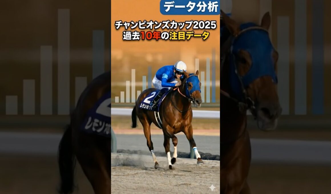 チャンピオンズカップ2025 過去10年の注目データ あのトップジョッキーが苦戦？