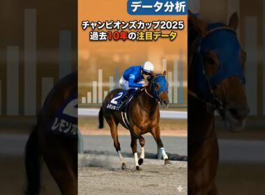 チャンピオンズカップ2025 過去10年の注目データ あのトップジョッキーが苦戦？
