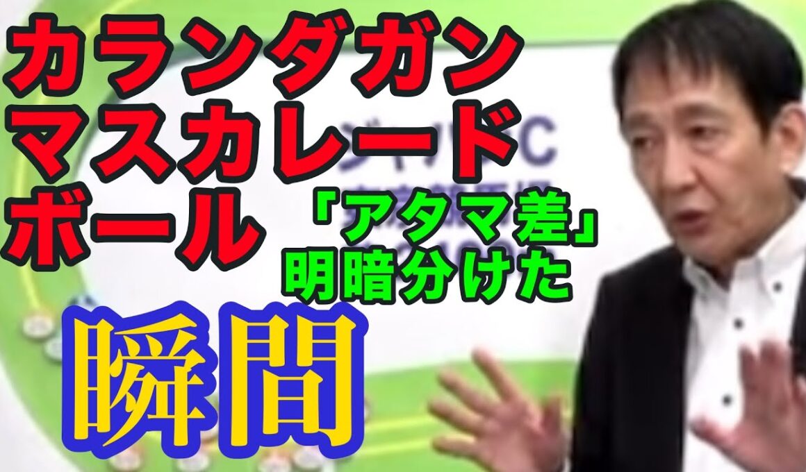 【ジャパンカップ2025】田原成貴ライブ配信　カランダガンとマスカレードボール・明暗を分けた「瞬間」〈公式切り抜き〉
