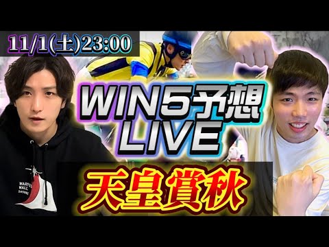 win5予想LIVE (天皇賞秋)