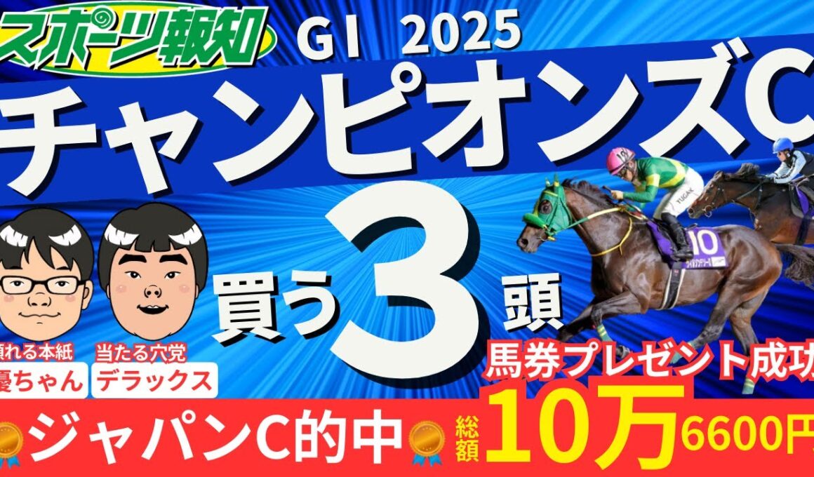 【チャンピオンズカップ2025】３歳馬の取捨は？注目８頭を競馬記者がジャッジ