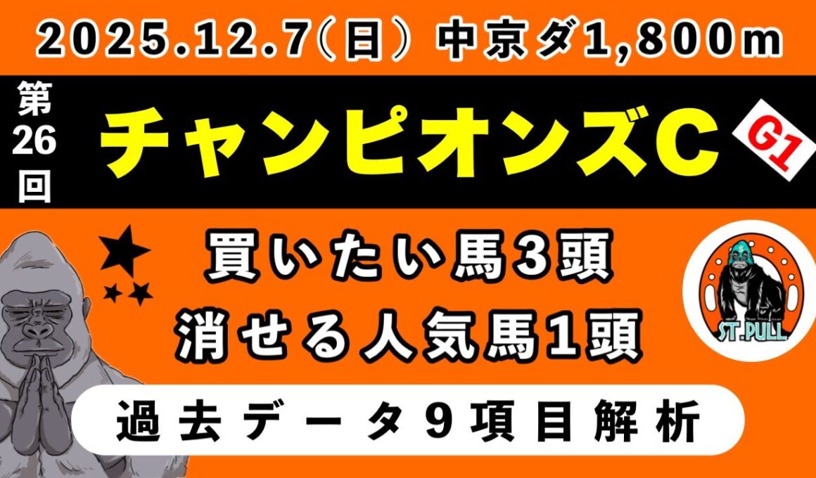 【チャンピオンズカップ2025】過去データ9項目解析!!買いたい馬3頭と消せる人気馬1頭について(競馬予想)