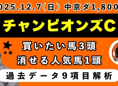 【チャンピオンズカップ2025】過去データ9項目解析!!買いたい馬3頭と消せる人気馬1頭について(競馬予想)