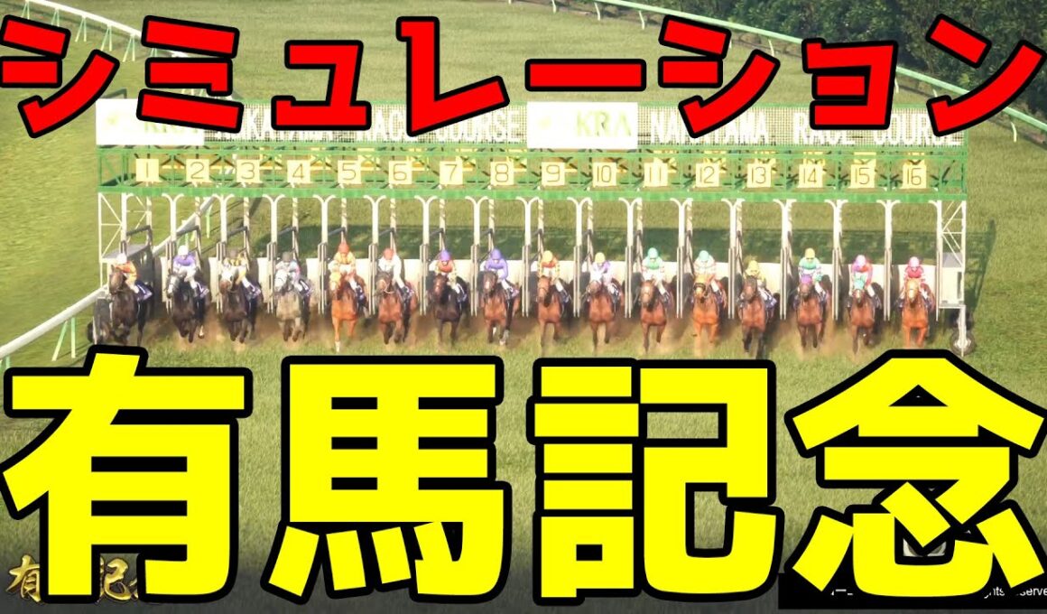 【有馬記念2025】連覇を狙うレガレイラ中心にファン投票で選ばれた超豪華メンバーの年末グランプリをシミュレーション！！【競馬予想】