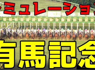 【有馬記念2025】連覇を狙うレガレイラ中心にファン投票で選ばれた超豪華メンバーの年末グランプリをシミュレーション！！【競馬予想】