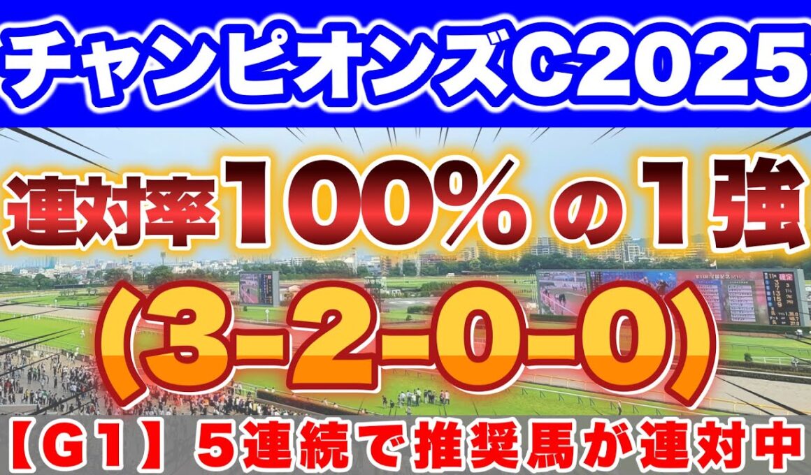 【チャンピオンズC2025】混戦模様のダート王決定戦！100%データ好調で今週も激走に期待！