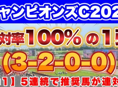 【チャンピオンズC2025】混戦模様のダート王決定戦！100%データ好調で今週も激走に期待！