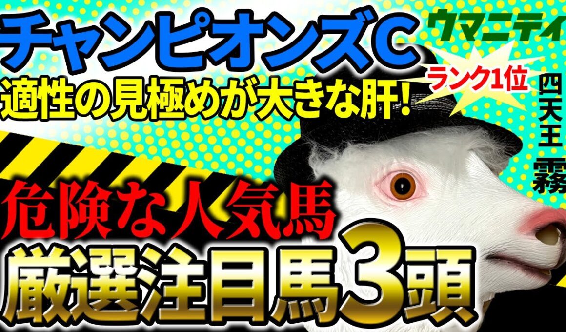 【チャンピオンズカップ2025】2025年JRA全レース予想で収支プラス90万！「霧プロ」の厳選注目馬＆危険な人気馬を特別公開！