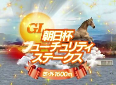 朝日杯FS　アドマイヤズーム