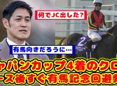 【競馬の反応集】クロワデュノール ジャパンカップ4着になった当日に有馬記念回避発表が話題に！！