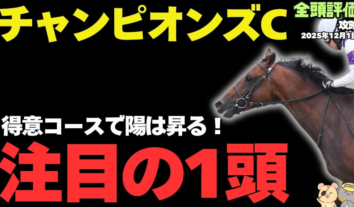 【チャンピオンズC2025】中京でナルカミは危険!? 条件にハマる前走ノーカウントな激走候補【競馬予想】