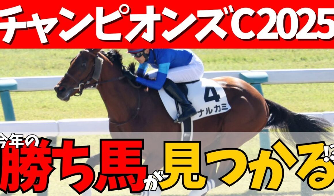 【チャンピオンズカップ 2025】最強ダート馬決定戦🔥カロリーさんは早くも本命決定だって？！注目は○○○○組🏇#競馬系vtuber
