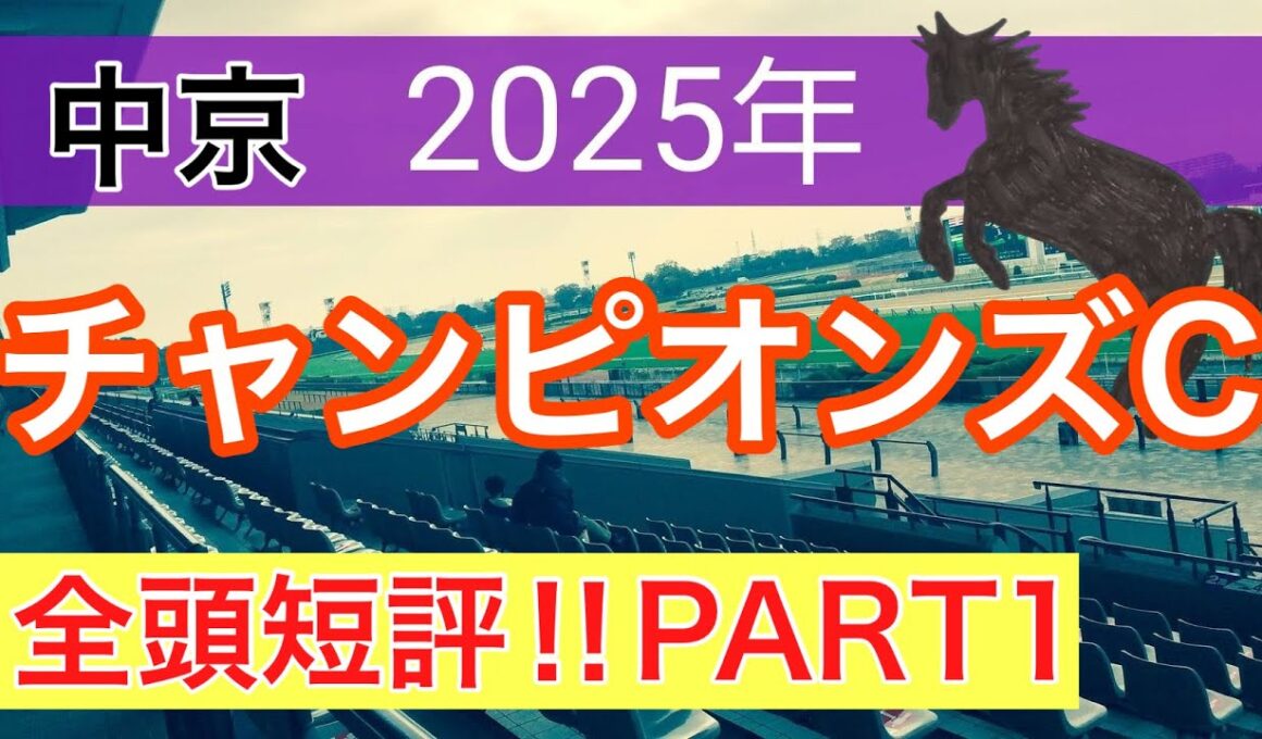 【チャンピオンズカップ2025】蓮の競馬予想(全頭短評PART1)