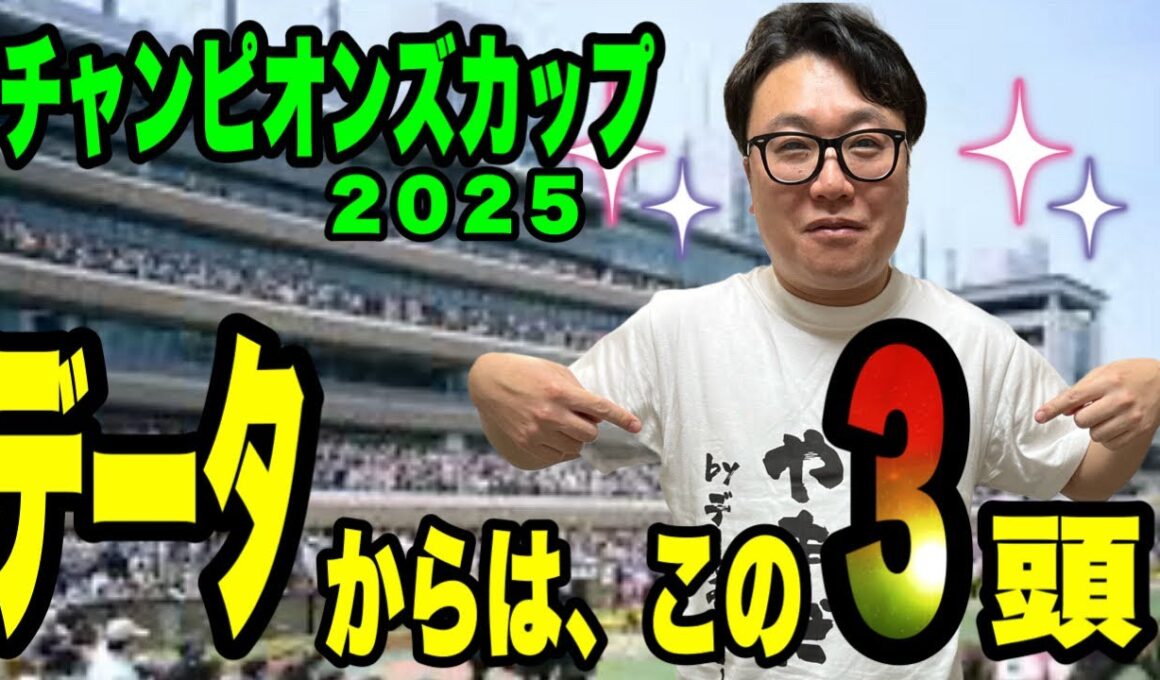 【チャンピオンズカップ2025】データからは、この3頭！！