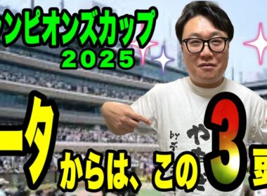 【チャンピオンズカップ2025】データからは、この3頭！！