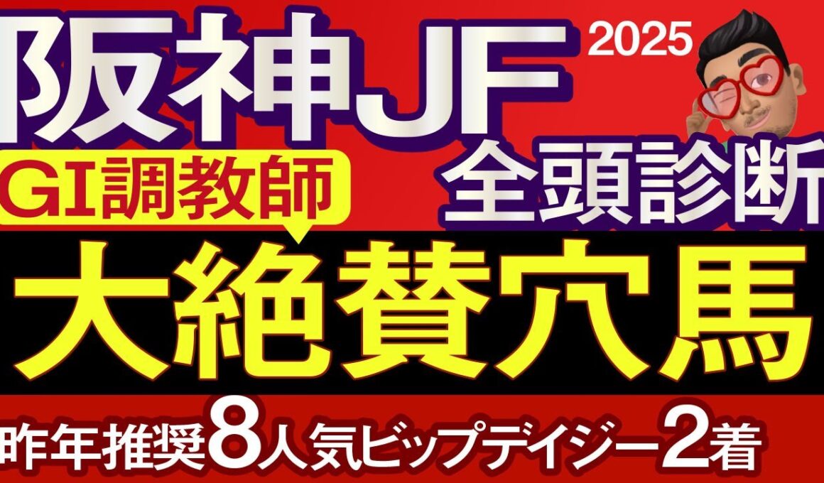 【阪神ジュベナイルフィリーズ2025予想大会・全頭診断】GⅠ調教師大絶賛穴馬！データ分析からレースシュミレーション！アランカール、スタニングレディ、アルバンヌ、タイセイボーグなど出走予定。