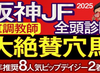 【阪神ジュベナイルフィリーズ2025予想大会・全頭診断】GⅠ調教師大絶賛穴馬！データ分析からレースシュミレーション！アランカール、スタニングレディ、アルバンヌ、タイセイボーグなど出走予定。