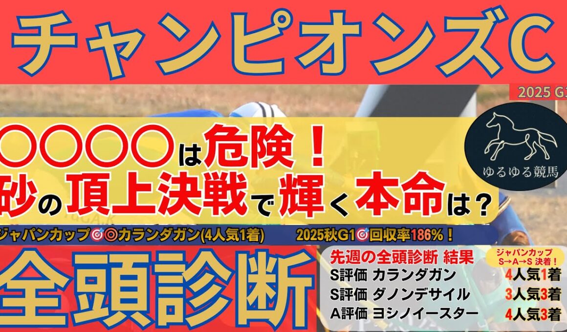【チャンピオンズカップ2025 全頭診断】JC◎S評価カランダガンで的中！○○○○は危険...砂の頂上決戦で輝く本命候補を公開！