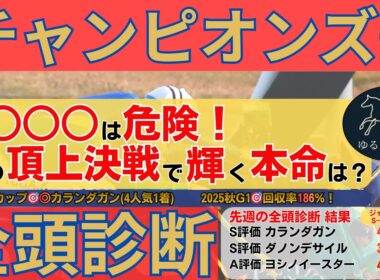 【チャンピオンズカップ2025 全頭診断】JC◎S評価カランダガンで的中！○○○○は危険...砂の頂上決戦で輝く本命候補を公開！