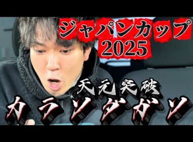 【競馬】ジャパンカップ2025結果