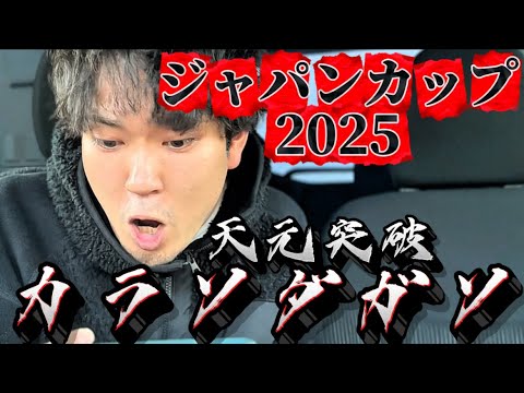 【競馬】ジャパンカップ2025結果