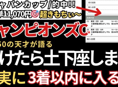 【チャンピオンズカップ2025 予想】3着以内に入る確率が高いので絶対にこの馬は買いです！ ジャパンC的🎯東スポ杯2歳S的中🎯エリサベス杯的中🎯みやこS円的中🎯天皇賞秋も的中🎯