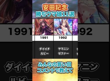 安田記念勝ちウマ娘11選 #アニメ #ウマ娘 #ウマ娘プリティーダービー #競馬 #安田記念