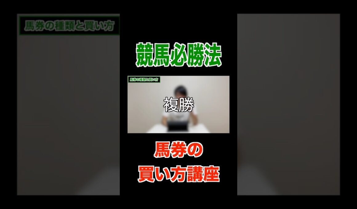 【競馬必勝法】馬券の買い方#競馬#馬券#有馬記念