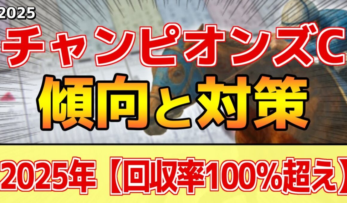 【チャンピオンズカップ2025】このレースは"特徴"がある！圧倒的に●●有利！？