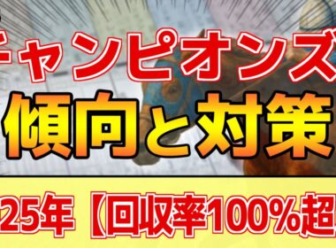 【チャンピオンズカップ2025】このレースは"特徴"がある！圧倒的に●●有利！？