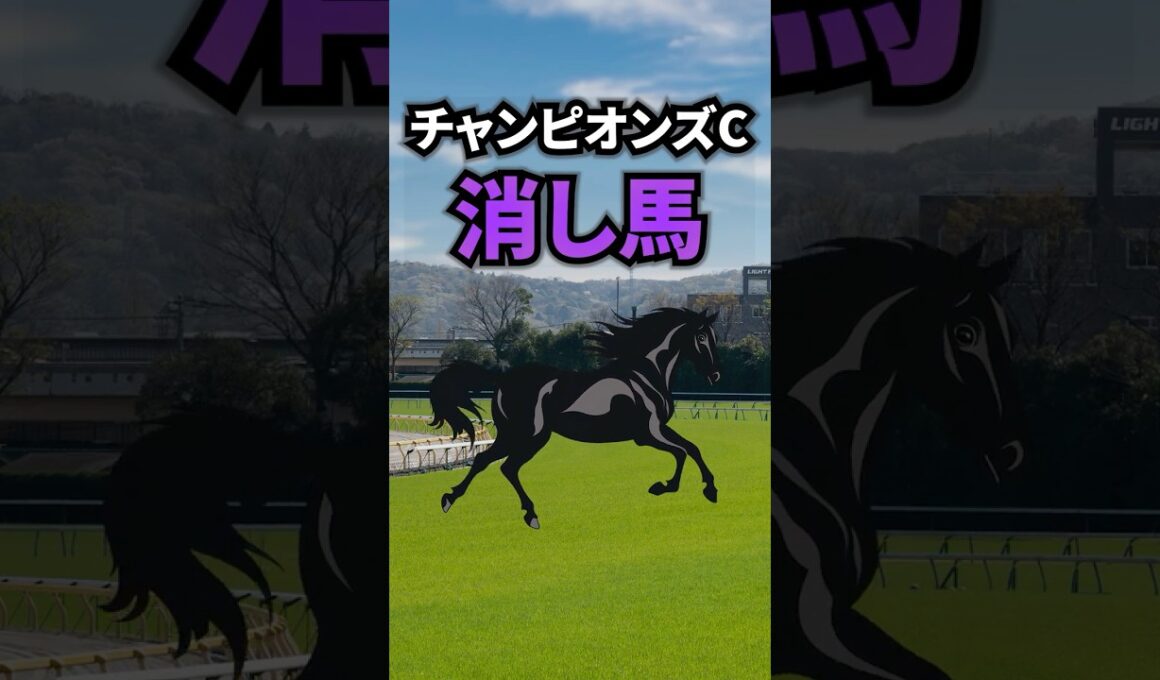 【チャンピオンズカップ2025】チャンピオンズCに出走する消したい馬を紹介！！ #競馬 #チャンピオンズ2025 #チャンピオンズカップ #チャンピオンズc #shorts