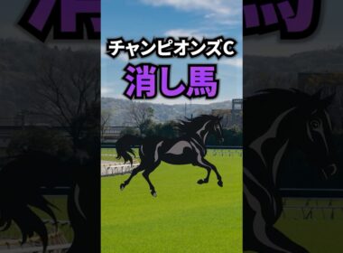 【チャンピオンズカップ2025】チャンピオンズCに出走する消したい馬を紹介！！ #競馬 #チャンピオンズ2025 #チャンピオンズカップ #チャンピオンズc #shorts