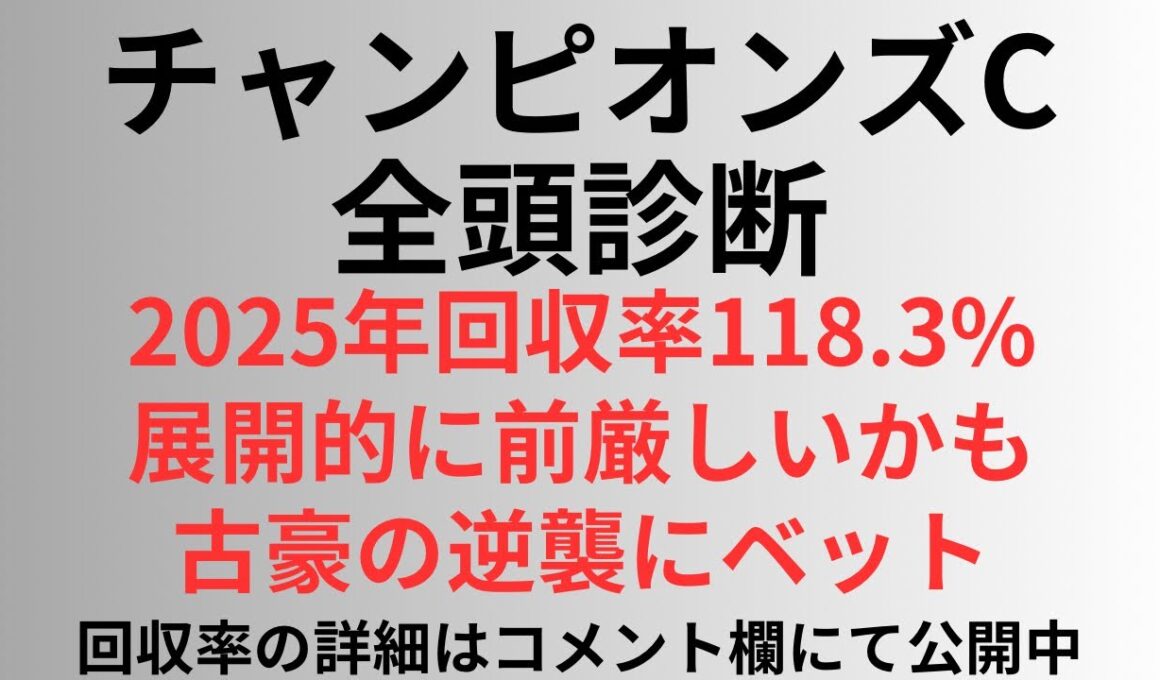 【チャンピオンズカップ2025】全頭診断 2025年回収率118.3%展開的に前厳しいかも、古豪の逆襲にベット