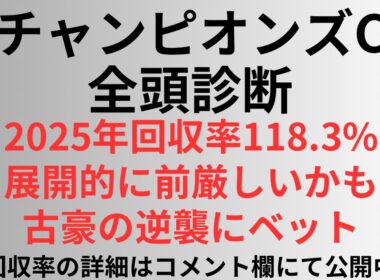 【チャンピオンズカップ2025】全頭診断 2025年回収率118.3%展開的に前厳しいかも、古豪の逆襲にベット