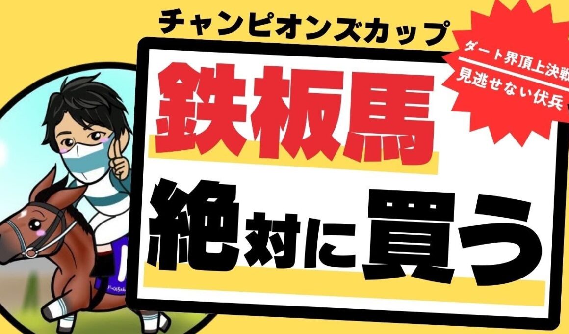 【チャンピオンズカップ2025】ナルカミより買いたい“激アツ伏兵”を見逃すな！適性文句なしの鉄板馬はこの馬